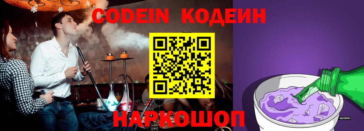 Кодеин Purple Drank  Вход с VPN  Кодеиновый сироп Lean Purple Drank  Тихвин 